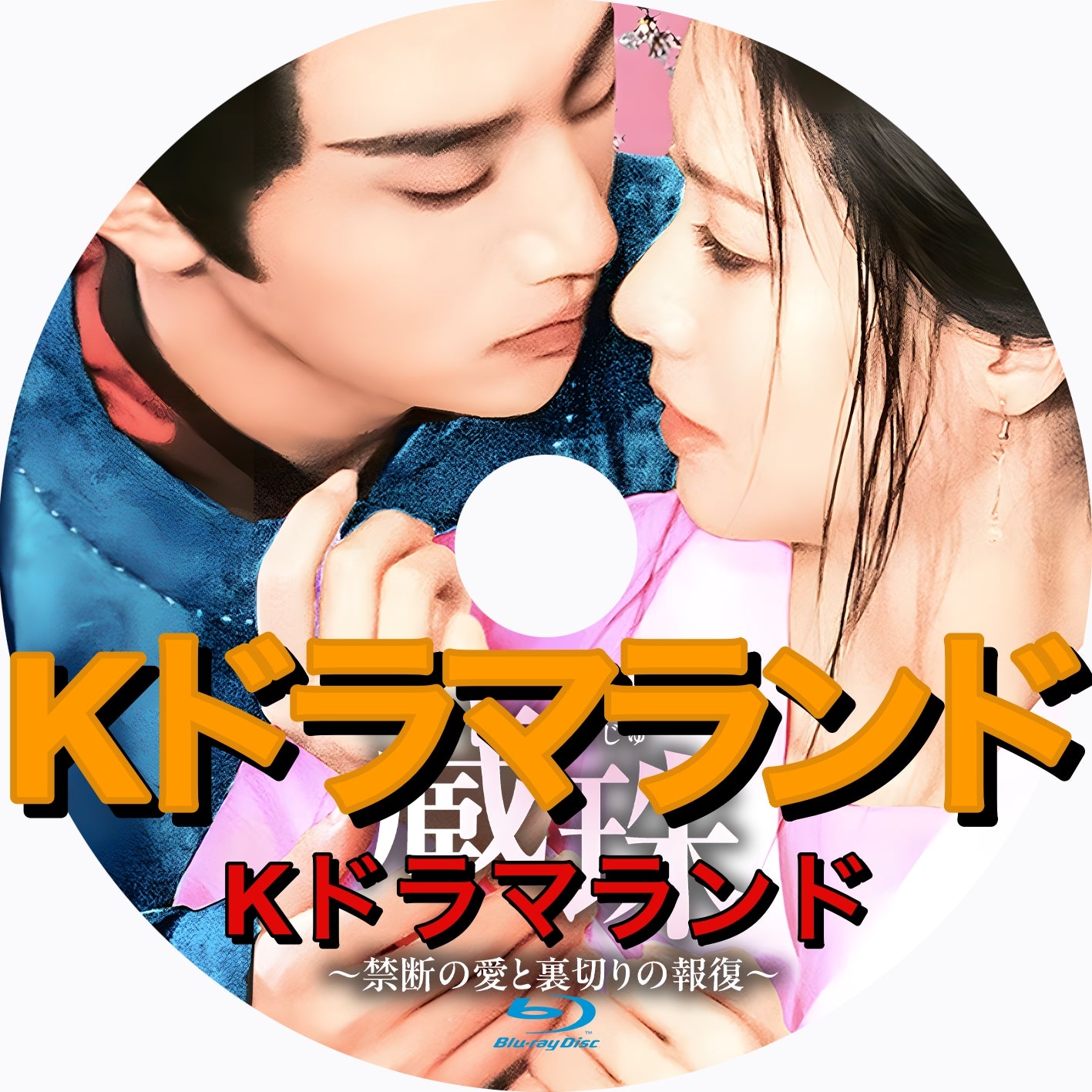 蔵珠~禁断の愛と裏切りの報復