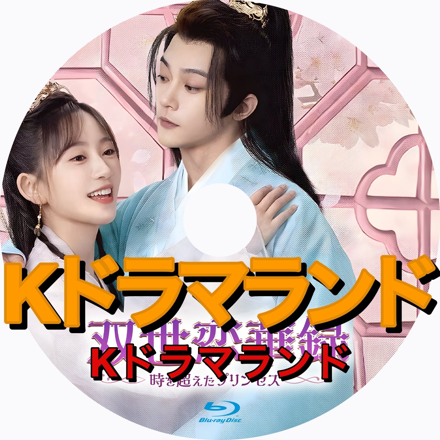 双世恋華録~時を超えたプリンセス