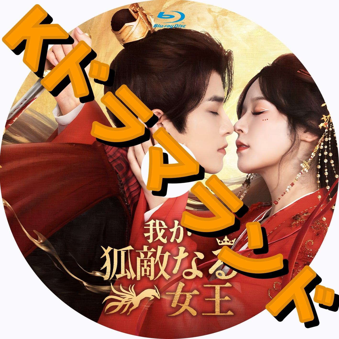 我が狐敵なる女王