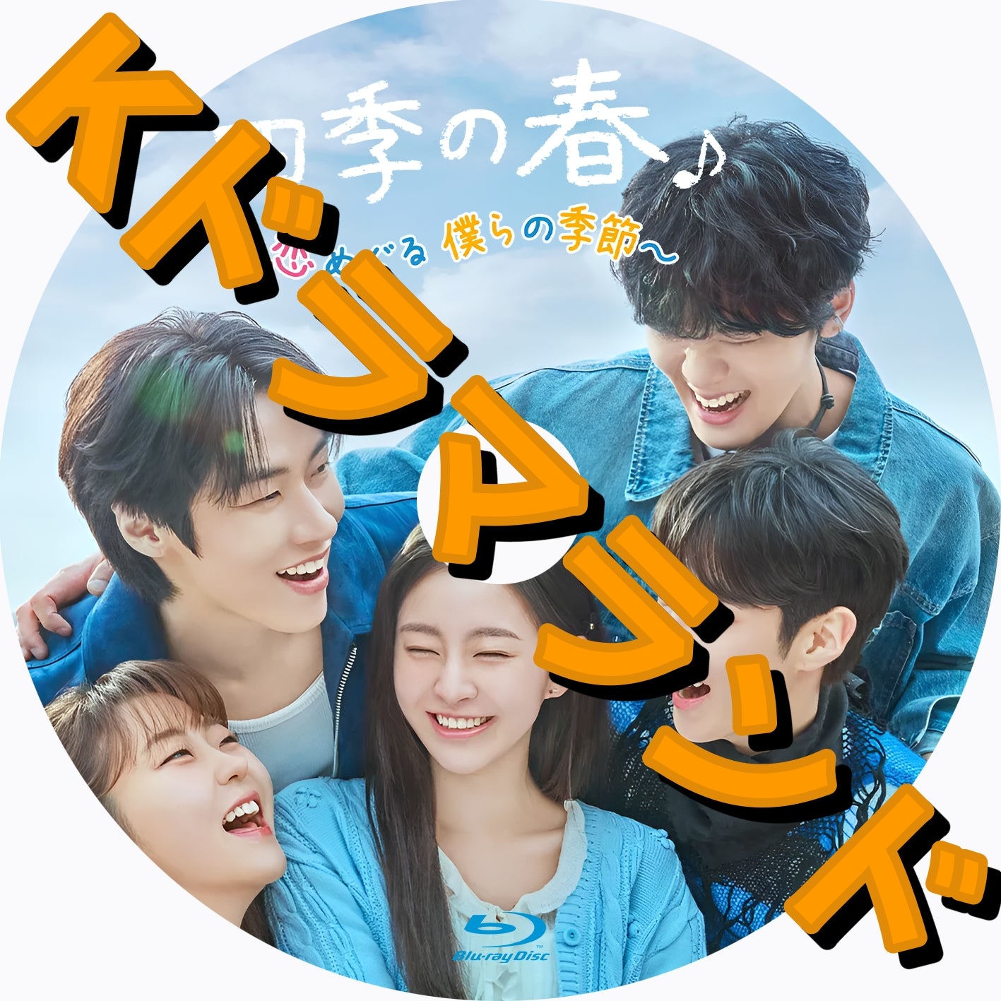 四季の春~恋めぐる僕らの季節