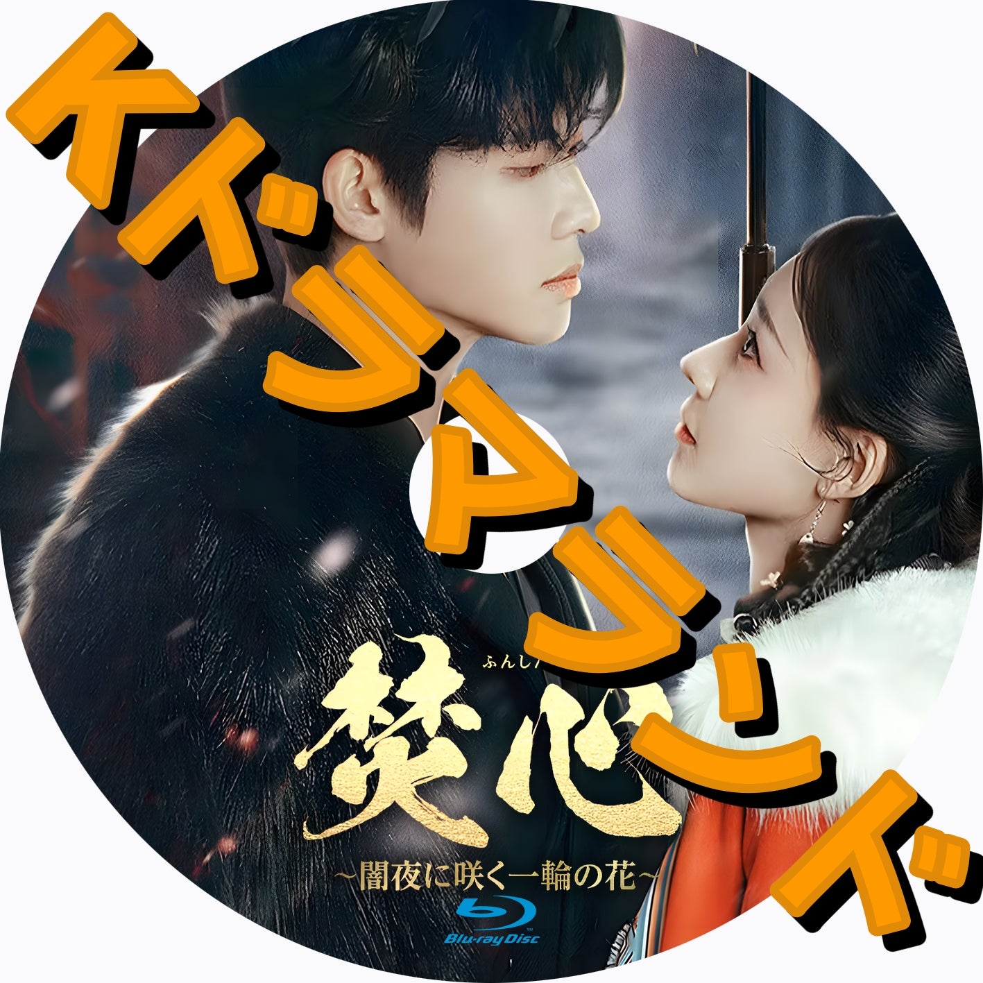 焚心 ~闇夜に咲く一輪の花