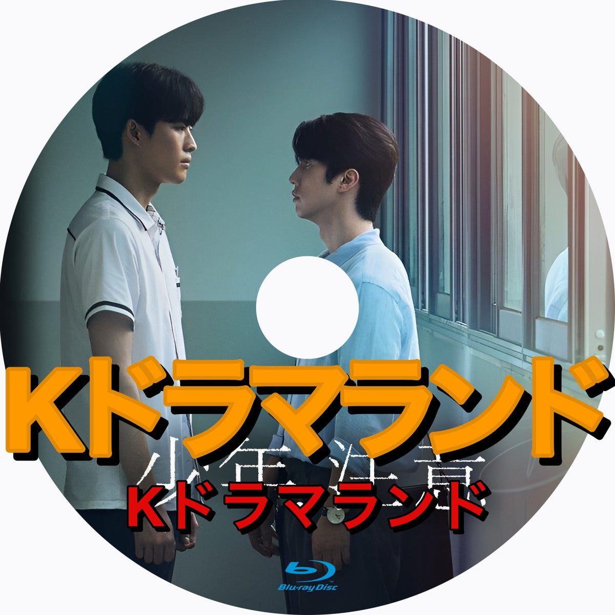 少年、注意