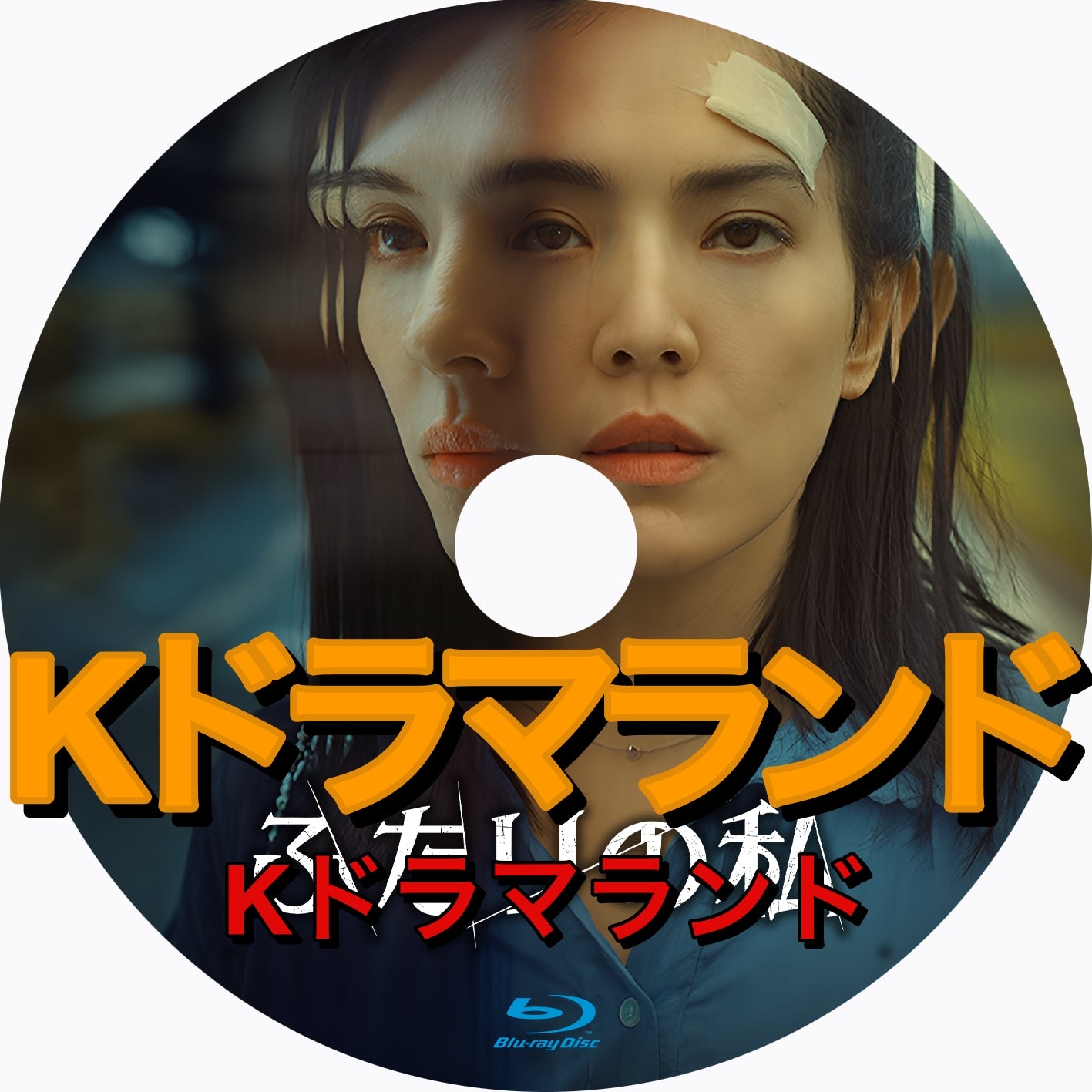 ふたりの私 - k-ドラマランド