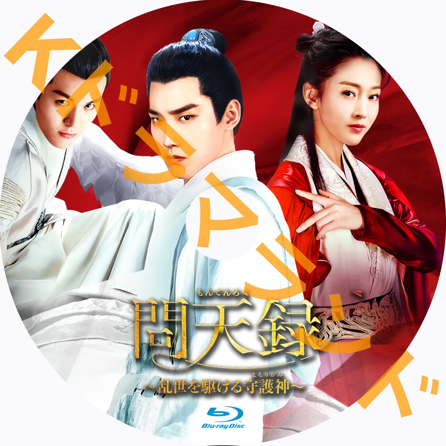 問天録~乱世を駆ける守護神