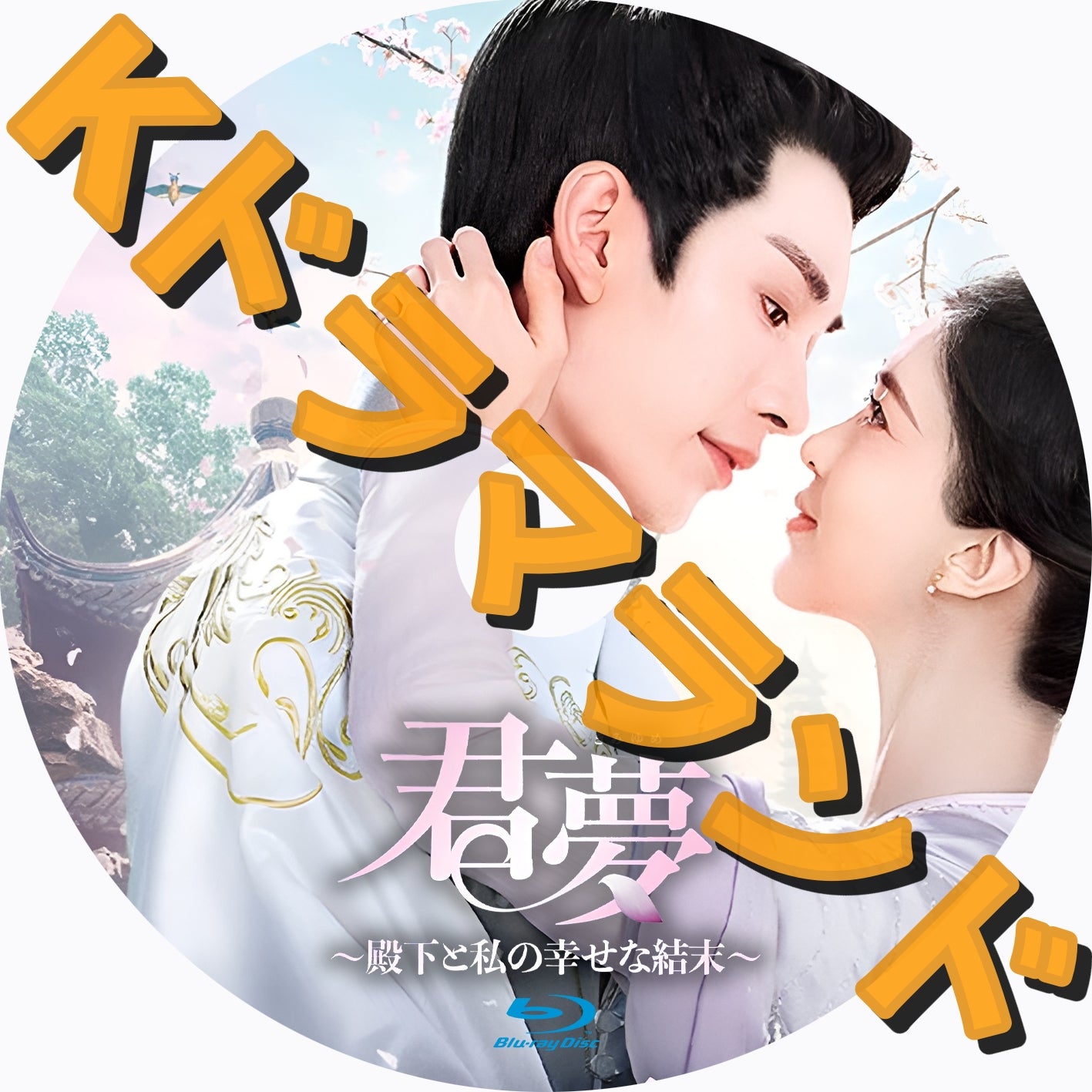 君夢~殿下と私の幸せな結末