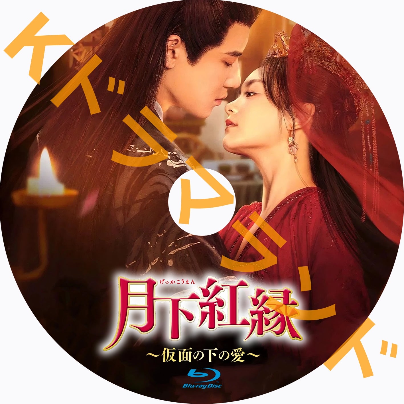 月下紅縁~仮面の下の愛