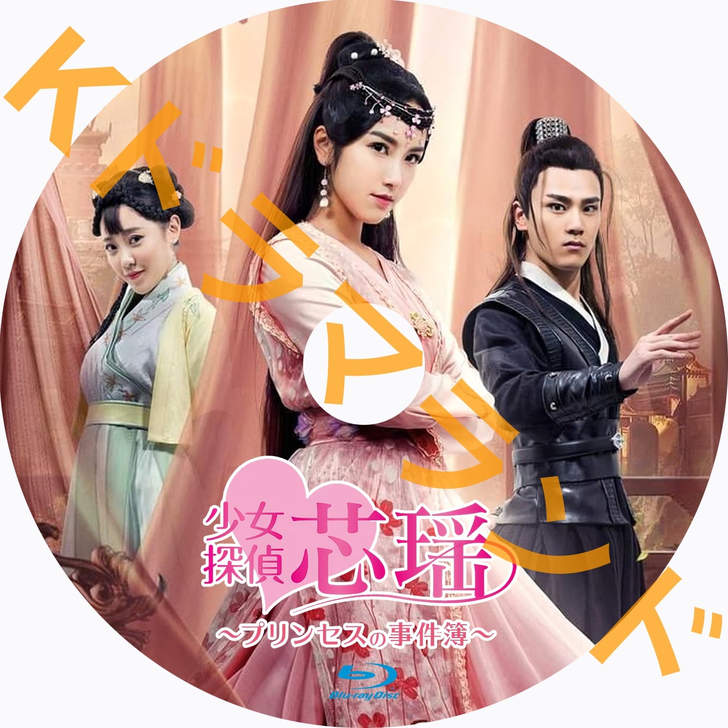 少女探偵♡芯瑶~プリンセスの事件簿