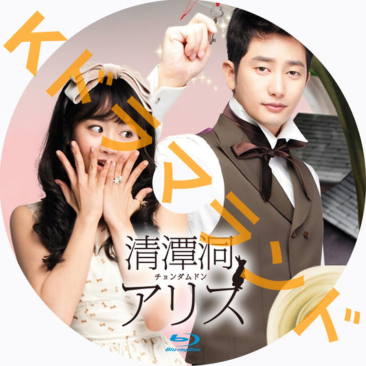 清潭洞(チョンダムドン)アリス