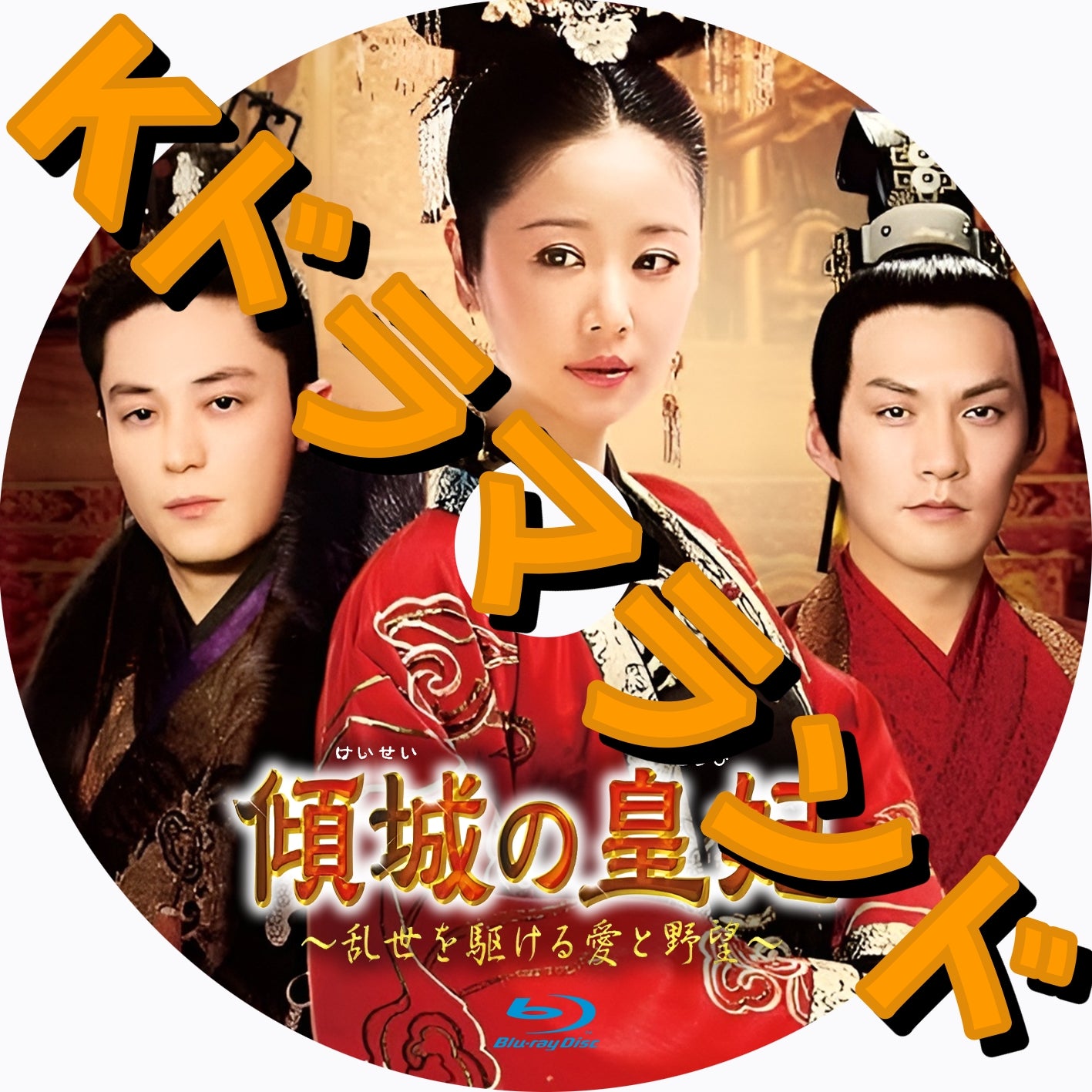 傾城の皇紀~乱世を駆ける愛と野望