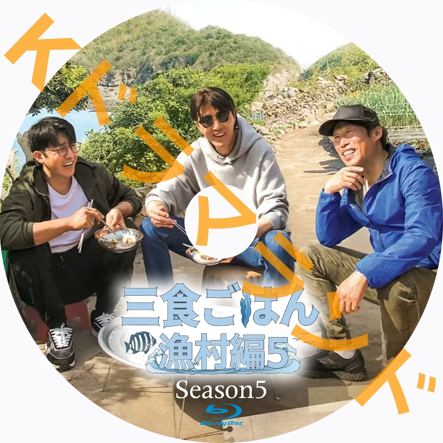 三食ごはん 漁村編5