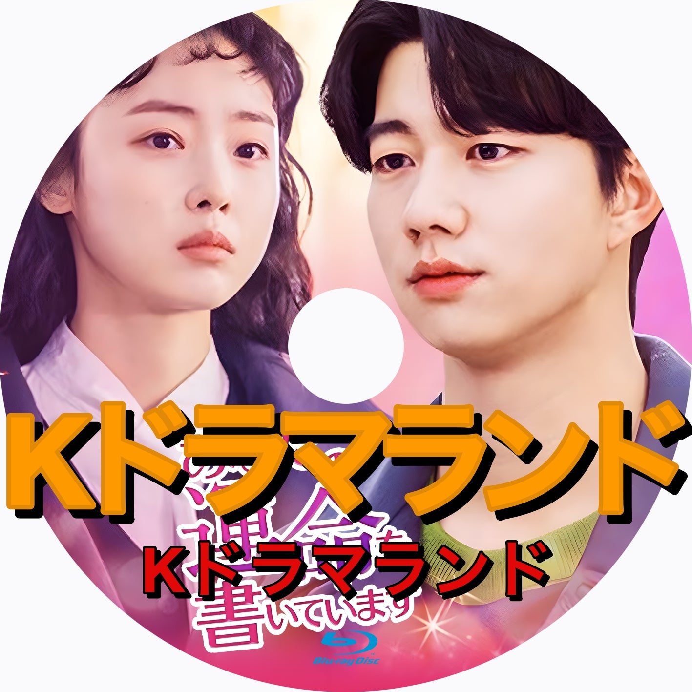あなたの運命を書いています