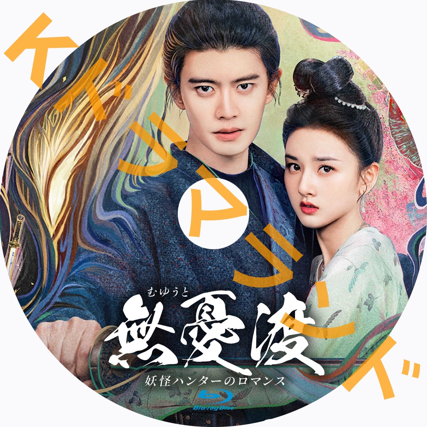 無憂渡~妖怪ハンターのロマンス