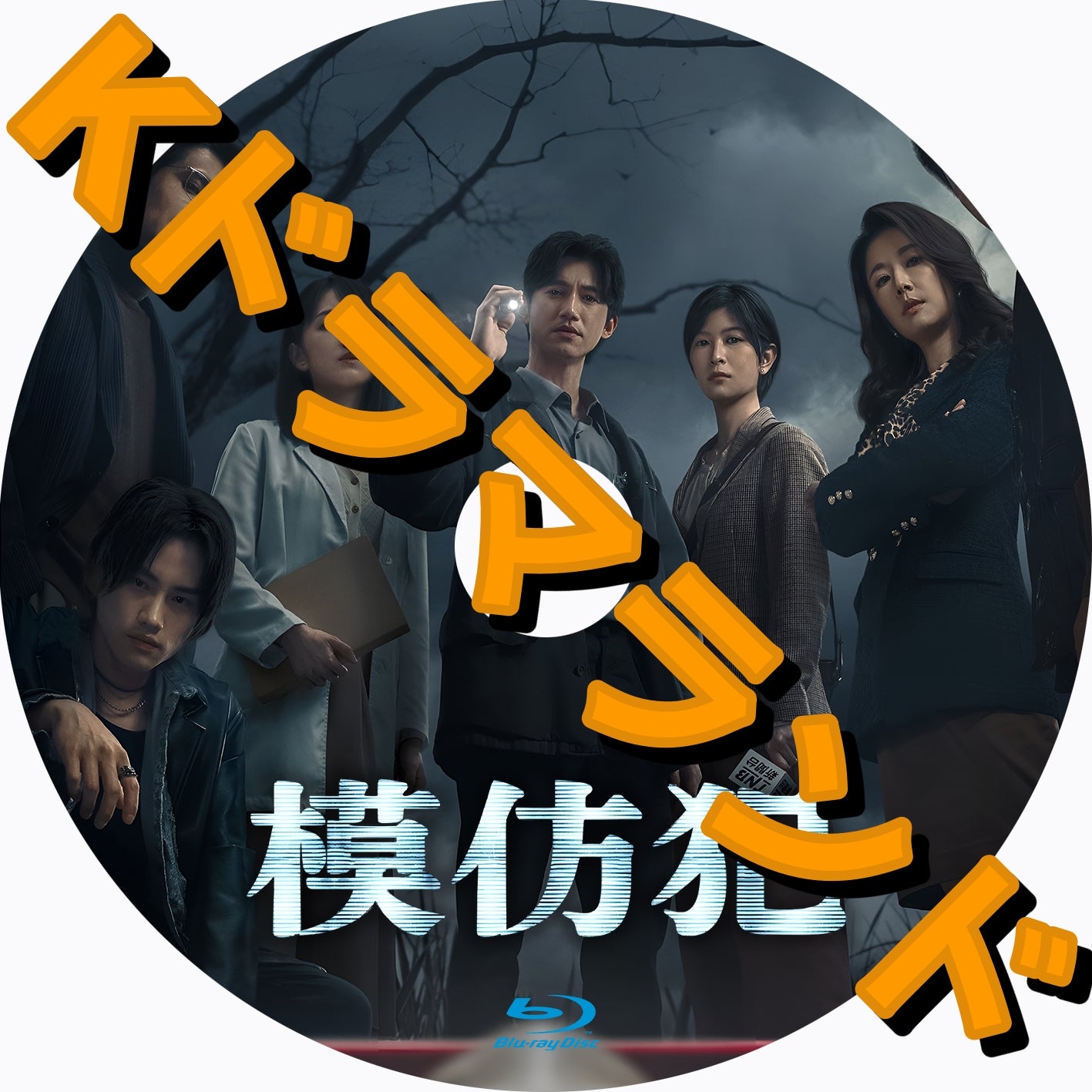 模倣犯