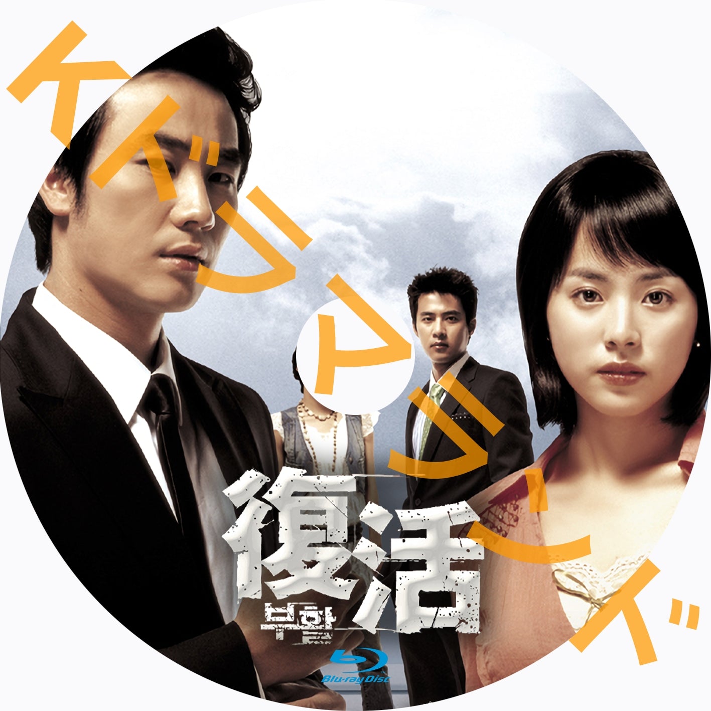 復活