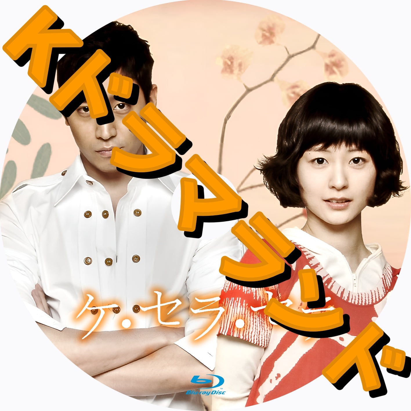 ケ・セラ・セラ