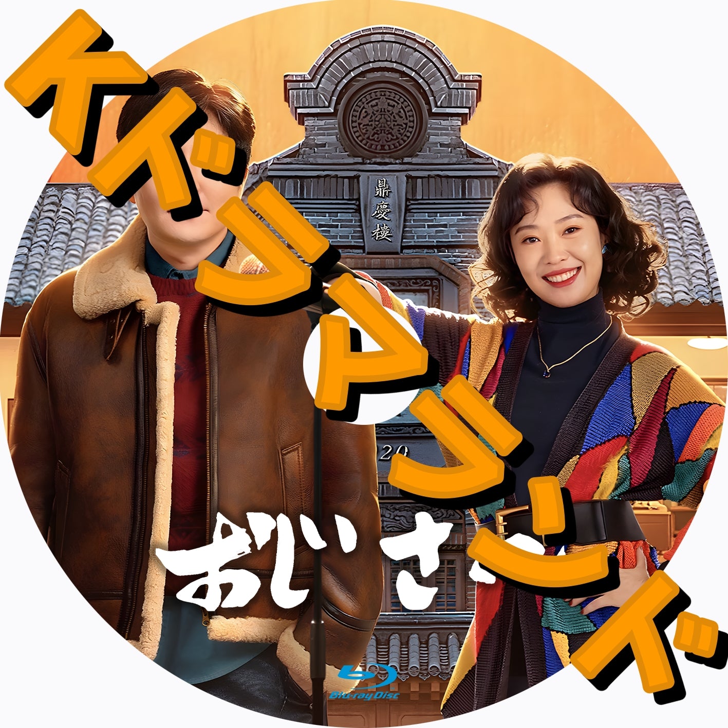 どんどん dongdong おじさん おじいさん まとめ売り12人セット おじさん - k-ドラマランド