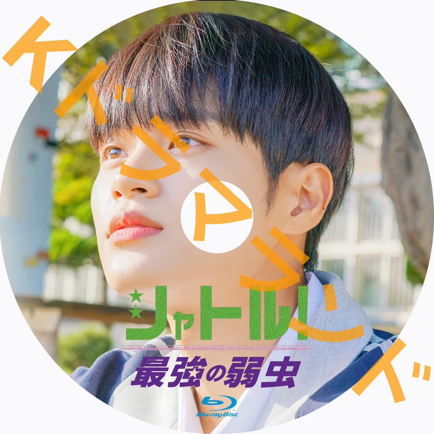 シャトル!~最強の弱虫