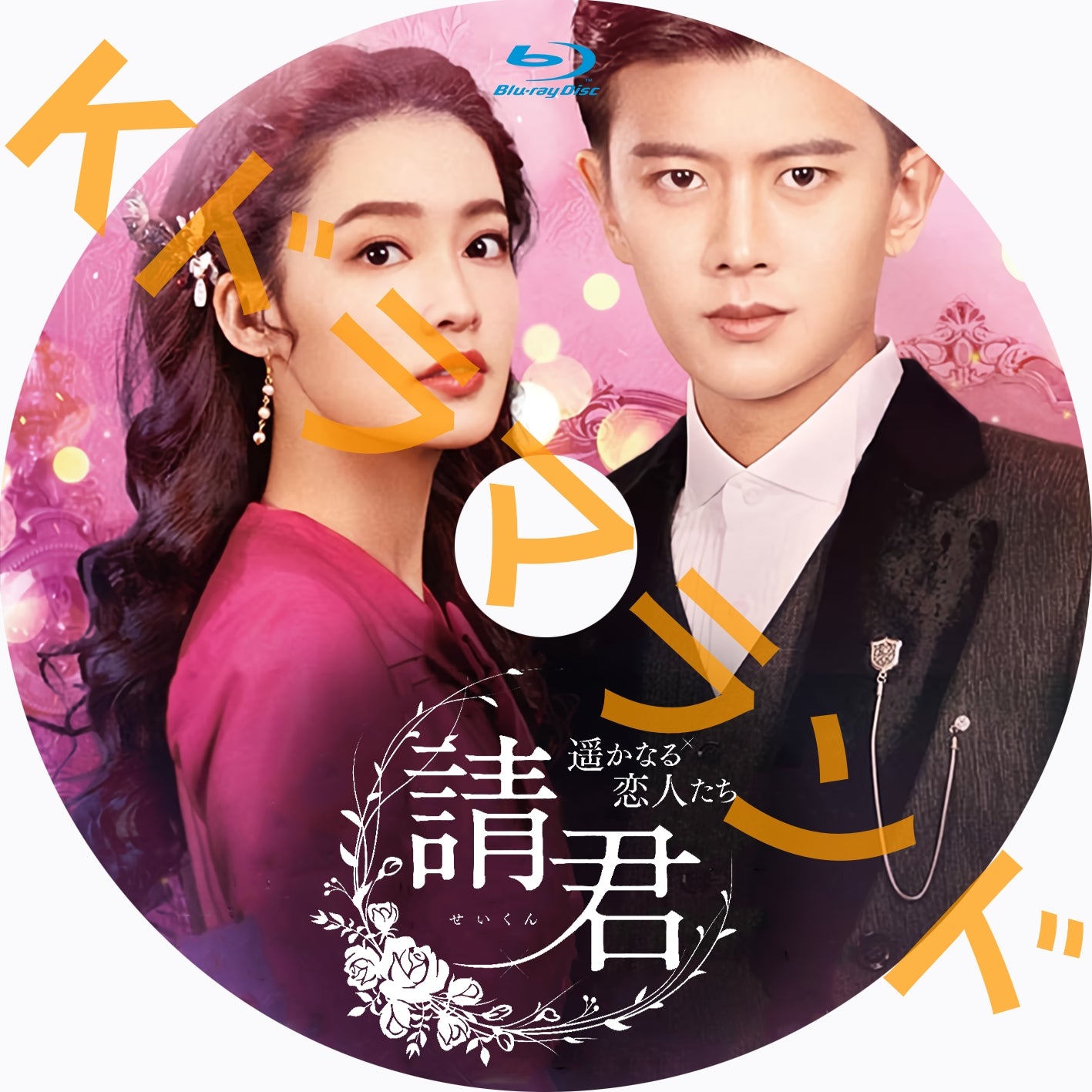 請君(せいくん)~遥かなる恋人たち
