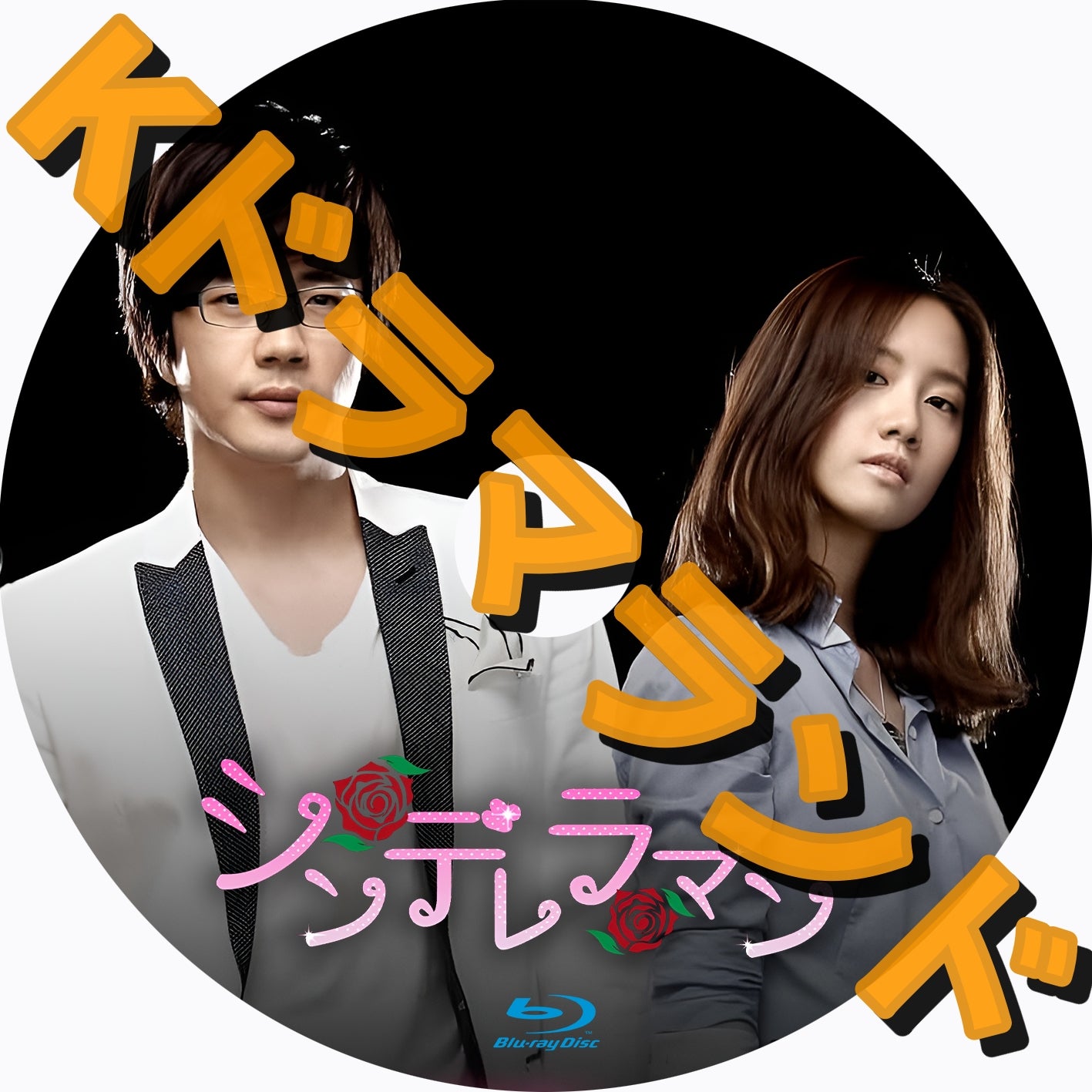 シンデレラマン