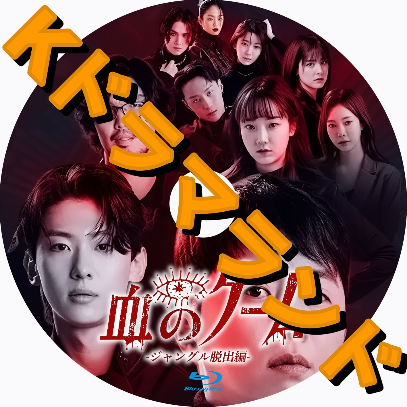 血のゲーム -ジャングル脱出編