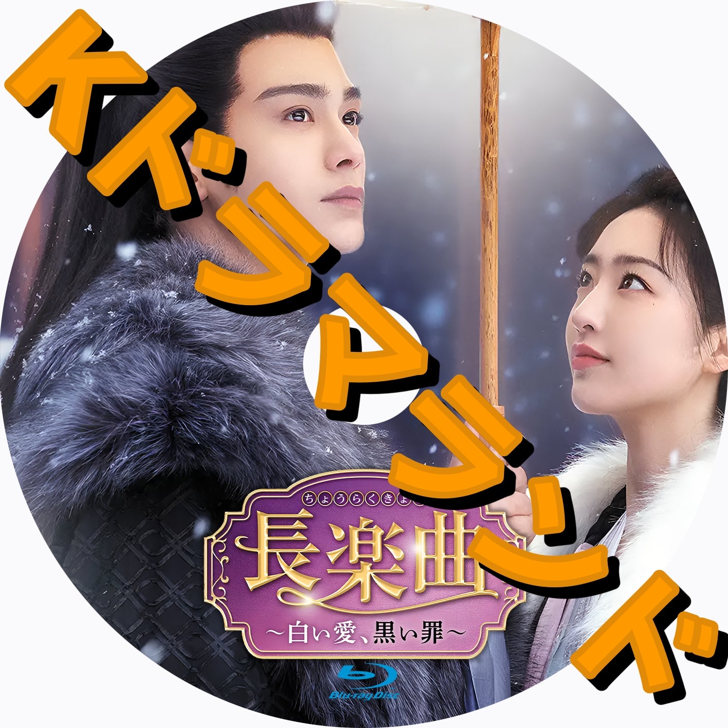 長楽曲~白い愛、黒い罪