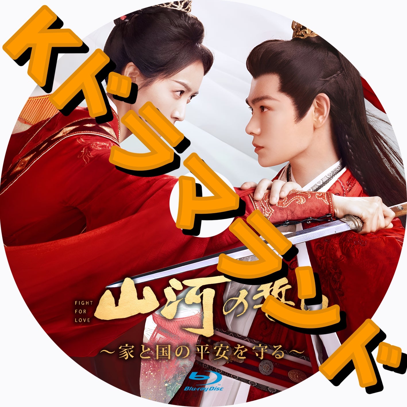 山河の誓い 〜家と国の平安を守る - k-ドラマランド