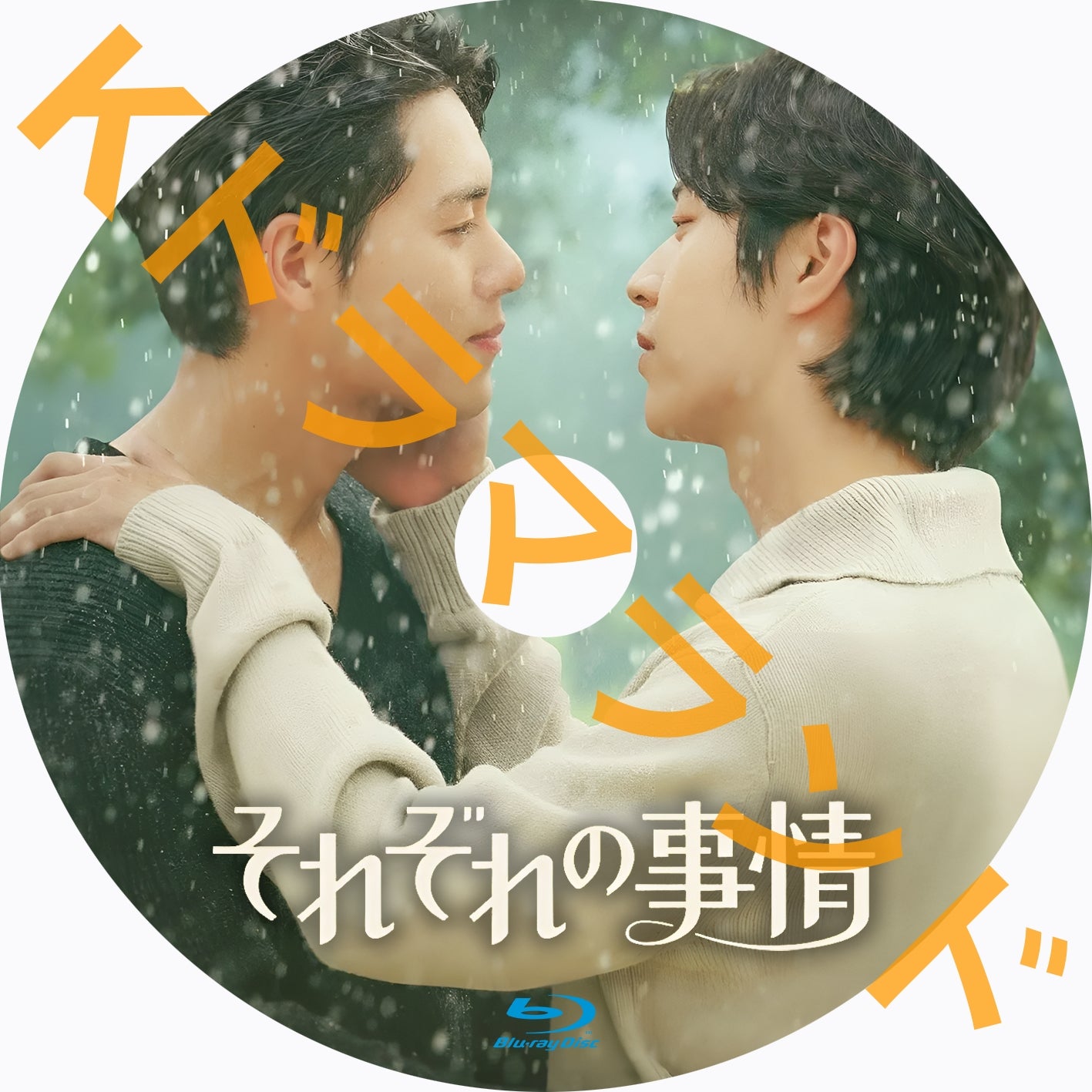 それぞれの事情