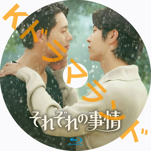 それぞれの事情