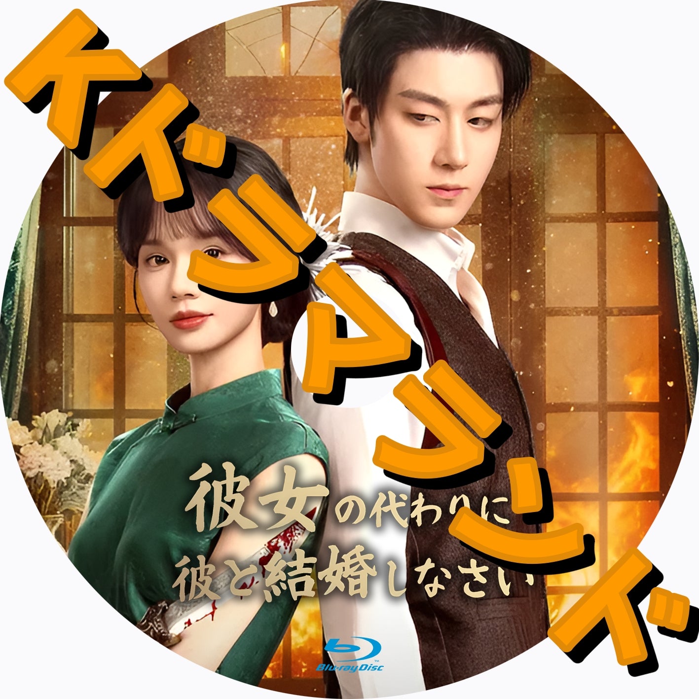 彼女の代わりに彼と結婚しなさい