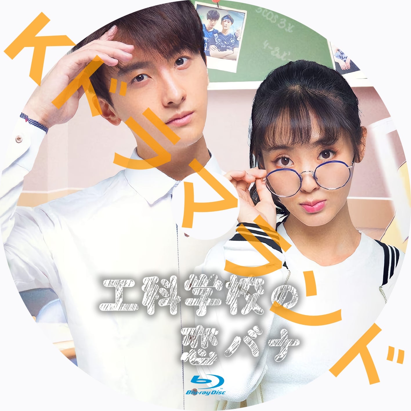 工科学校の恋バナ