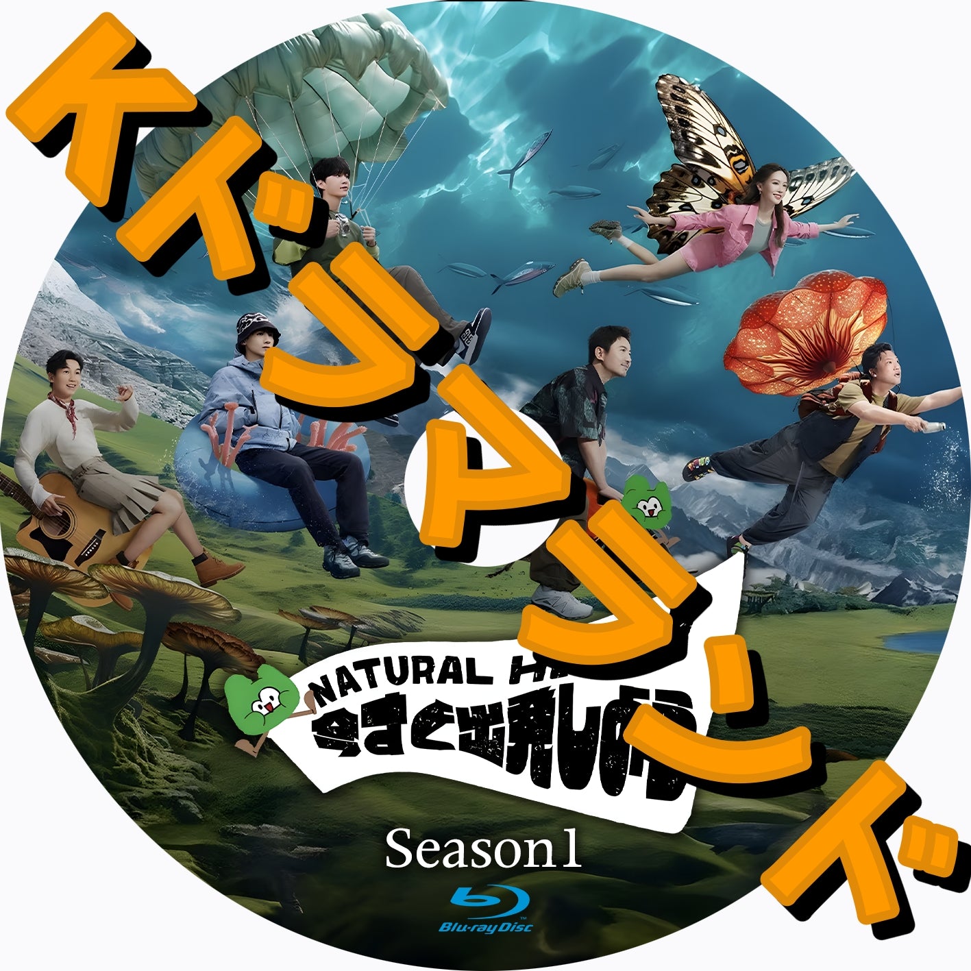 今すぐ出発しよう シーズン1