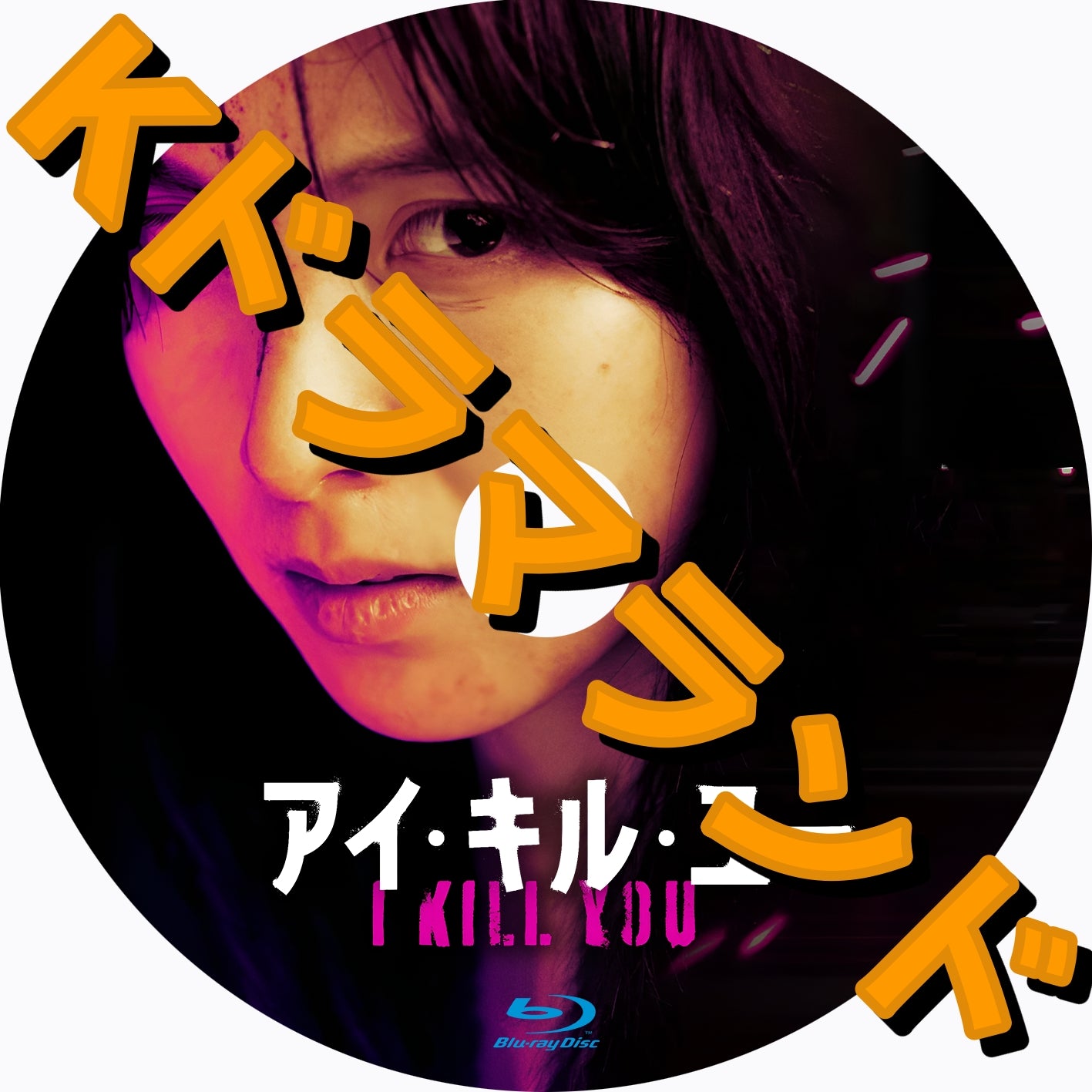 アイ・キル・ユー