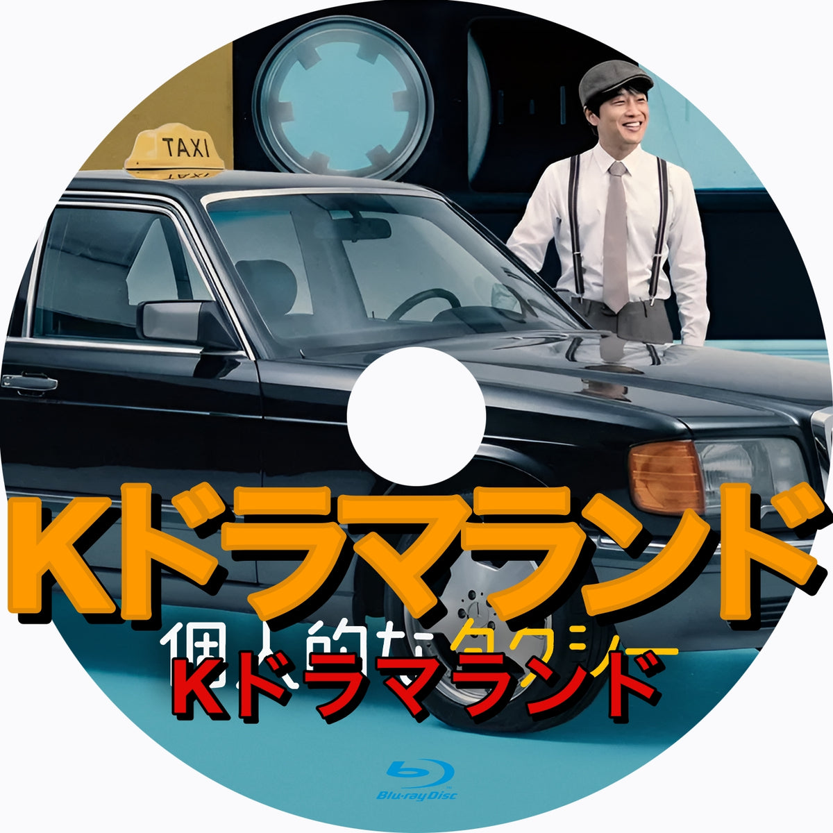 個人的なタクシー