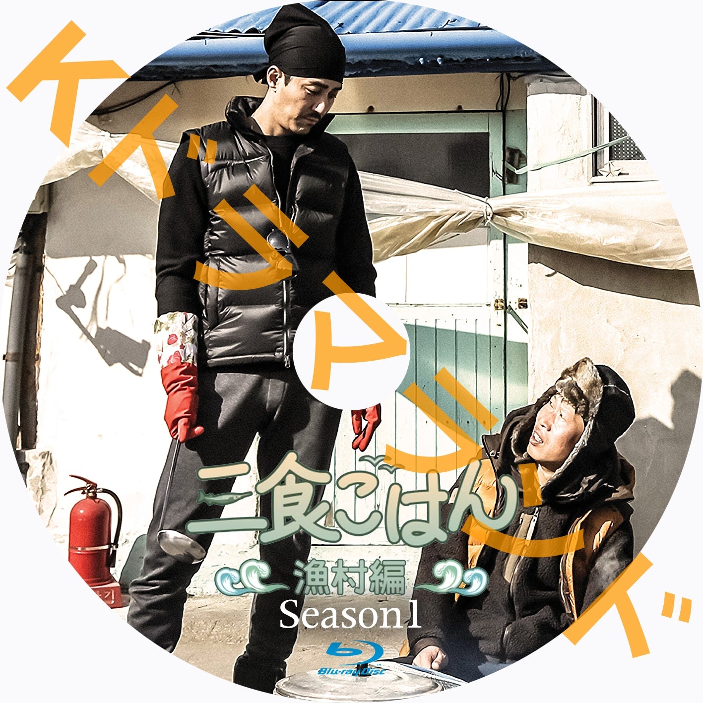 三食ごはん 漁村編1