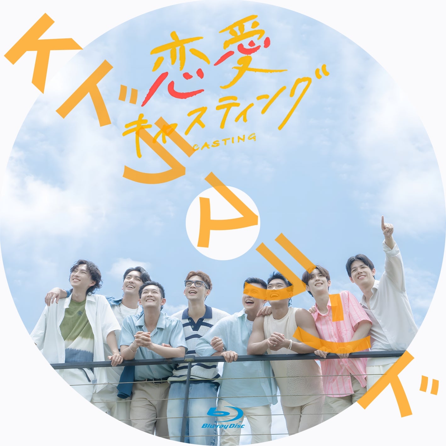 恋愛キャスティング