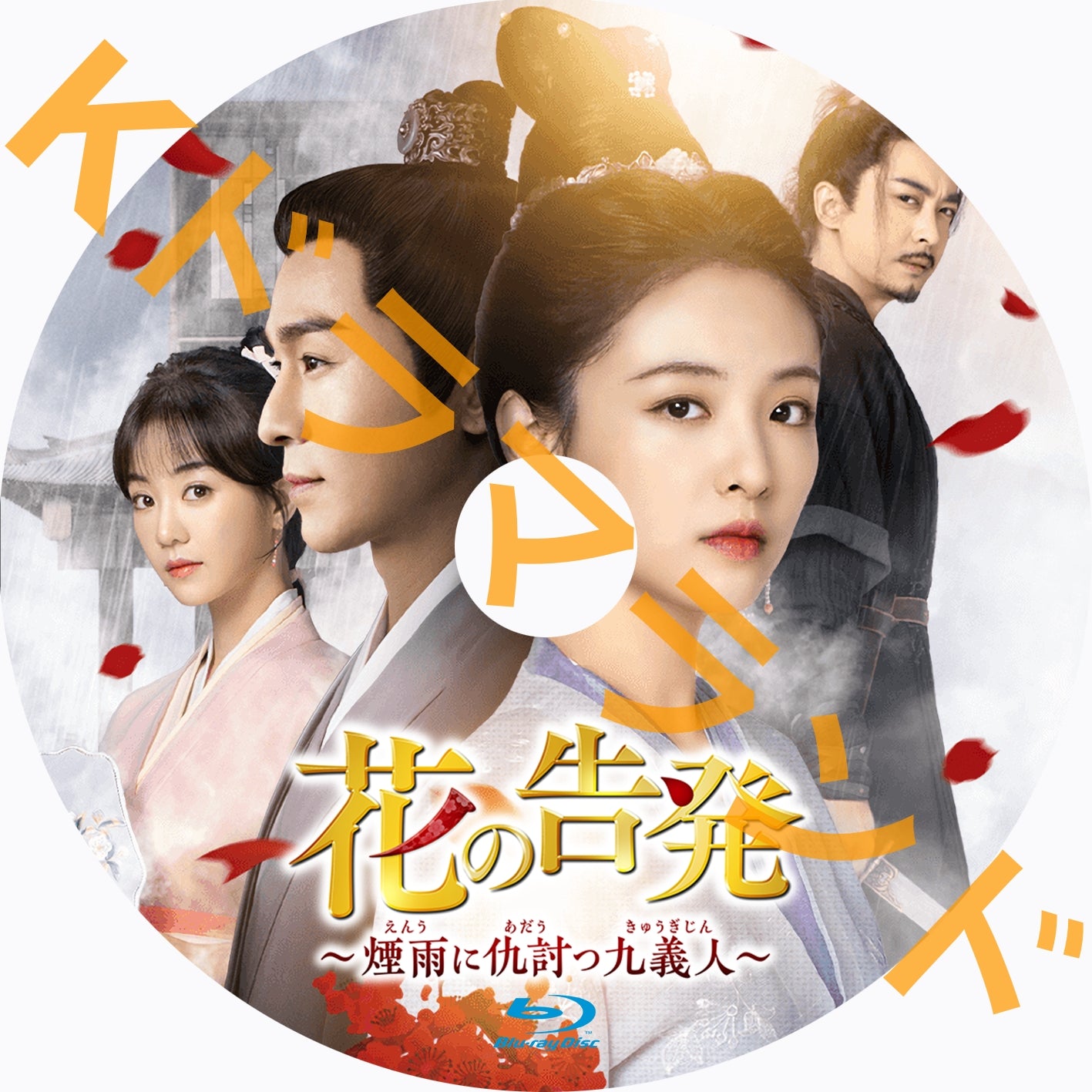 花の告発~煙雨に仇討つ九義人