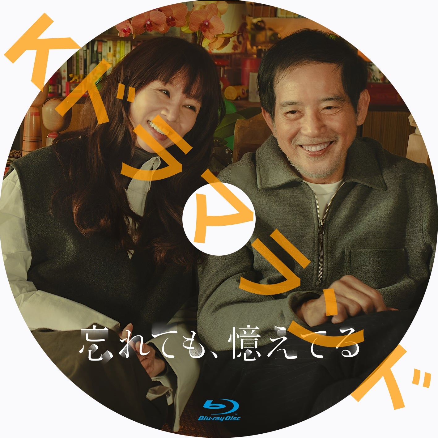 忘れても、憶えてる