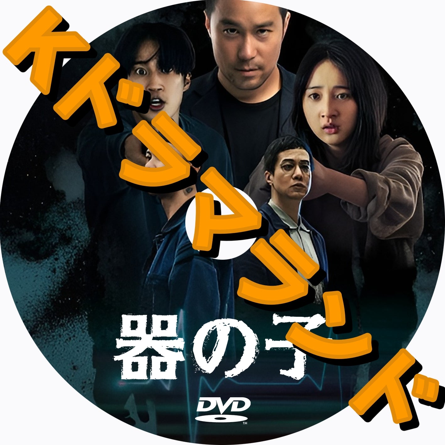 器の子