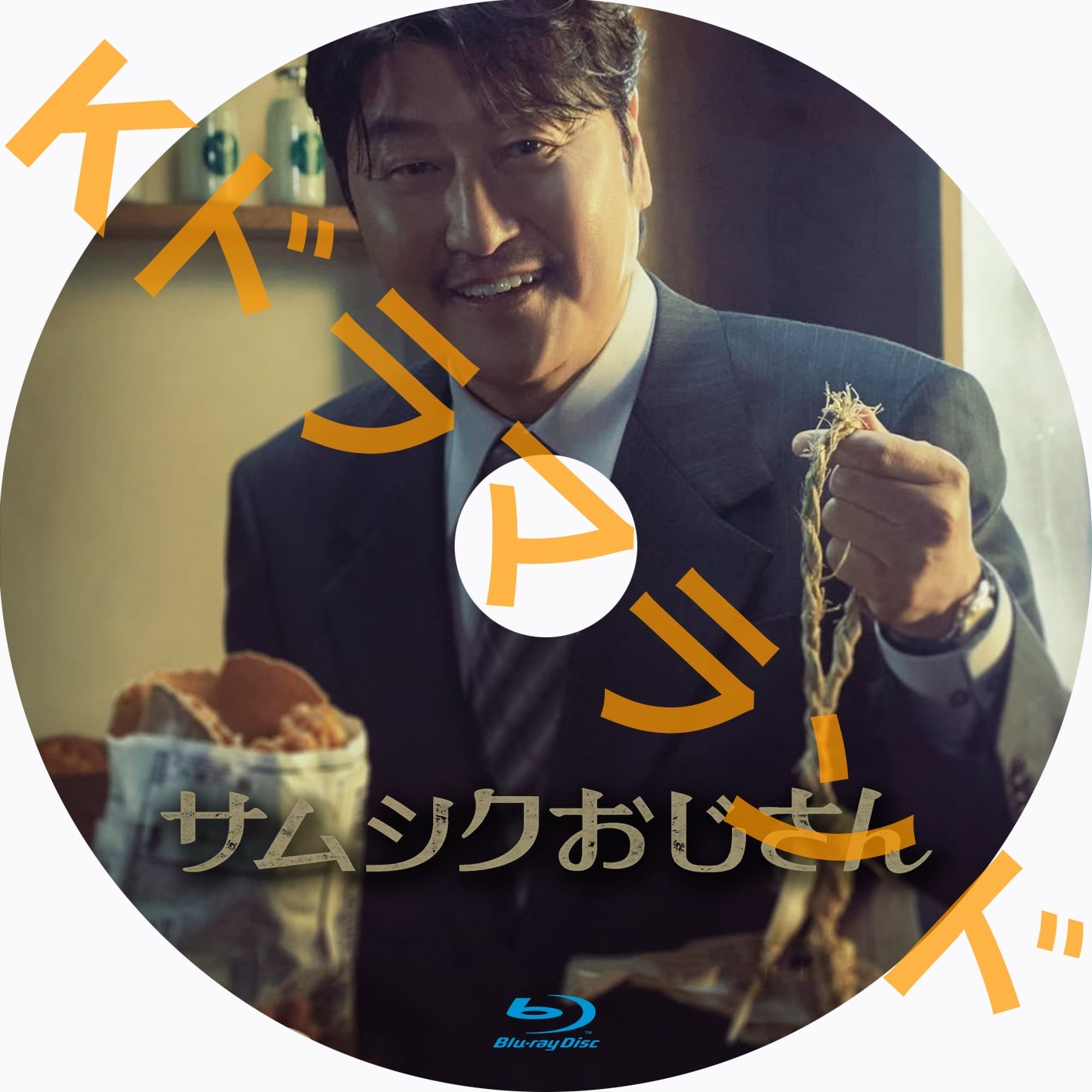 サムシクおじさん
