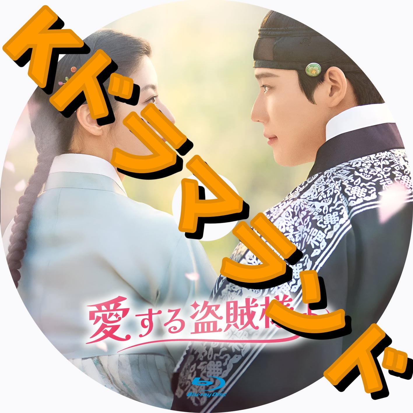 韓ドラ 韓国ドラマ【私と結婚してくれますか？】全話 DVD＆Blu-ray | 韓国