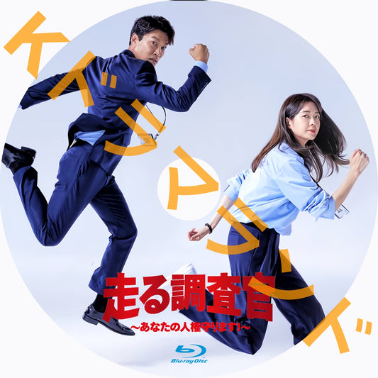 走る調査官~あなたの人権守ります!