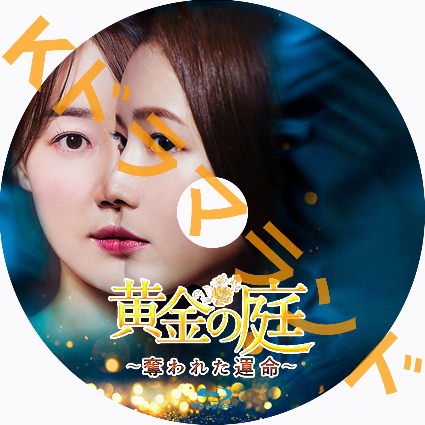 黄金の庭~奪われた運命