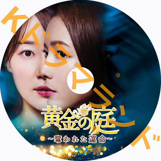 黄金の庭~奪われた運命