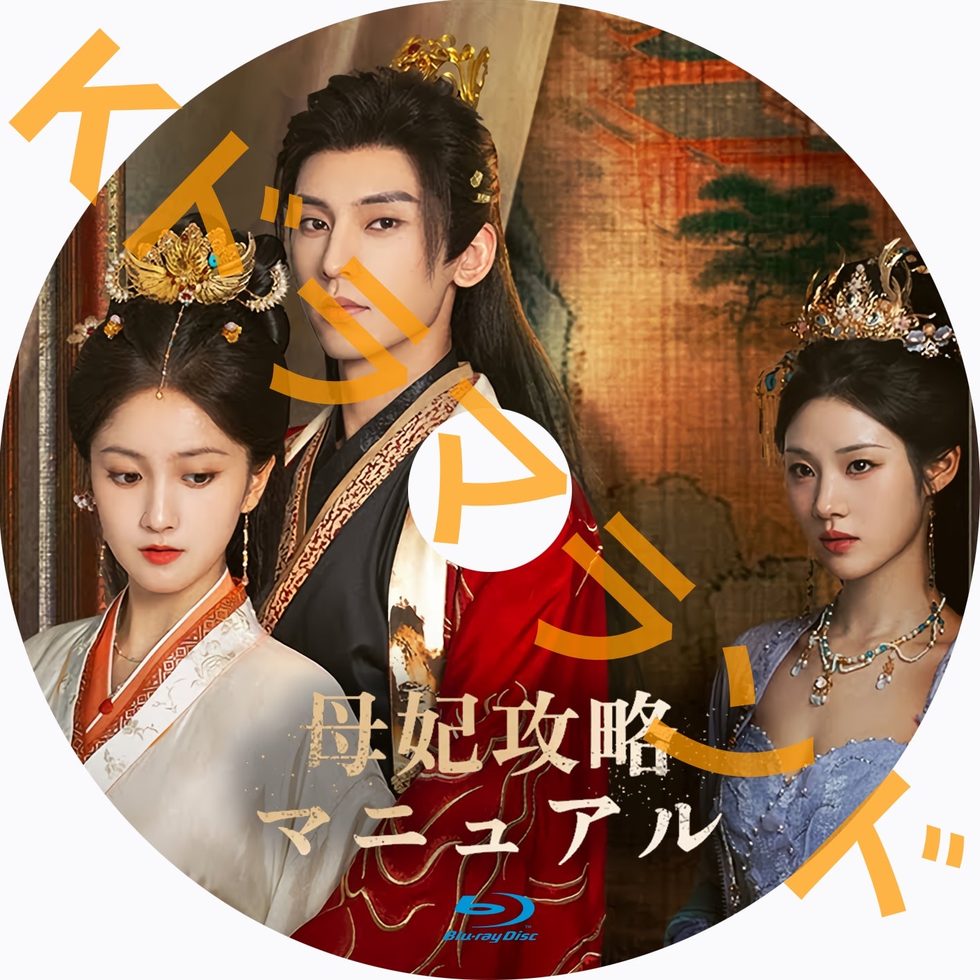 母妃攻略マニュアル