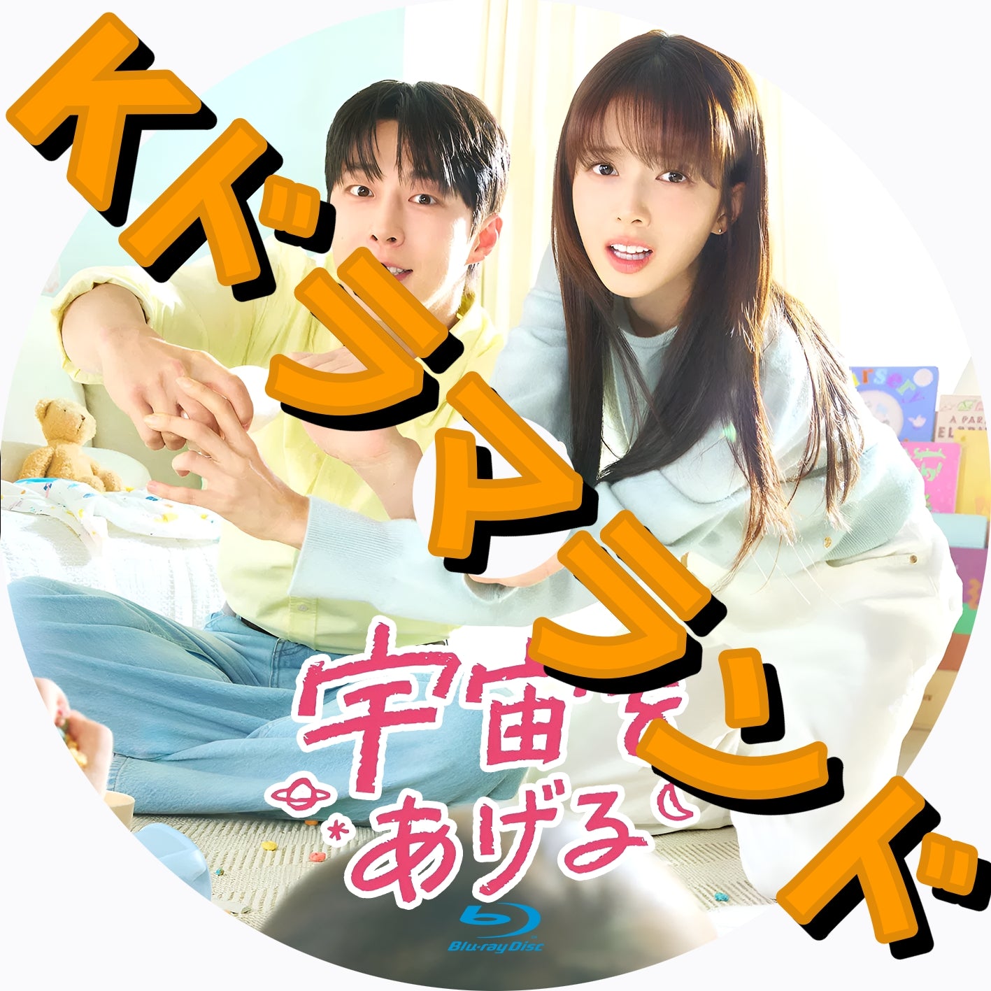 宇宙をあげる - k-ドラマランド