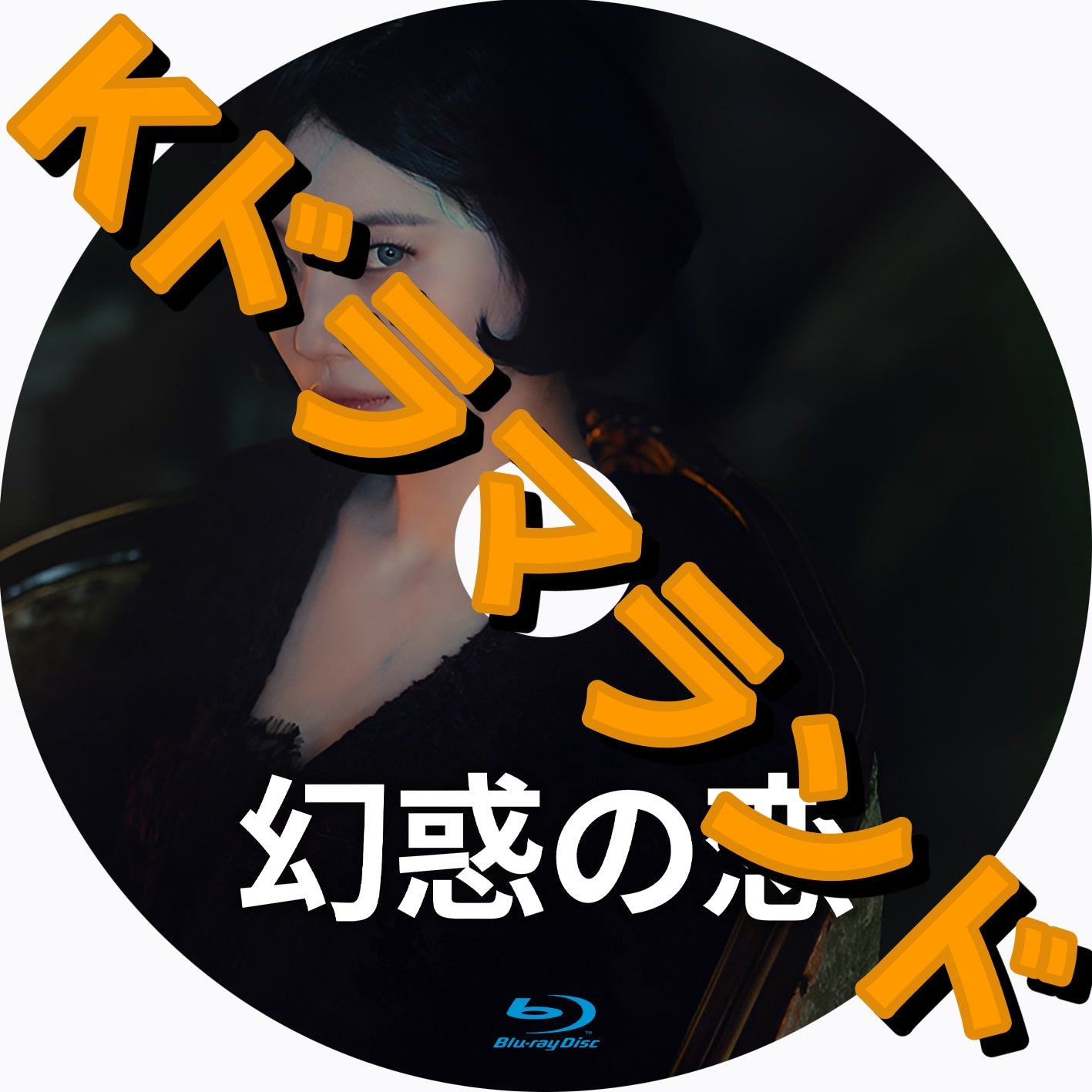 幻惑の恋 - k-ドラマランド