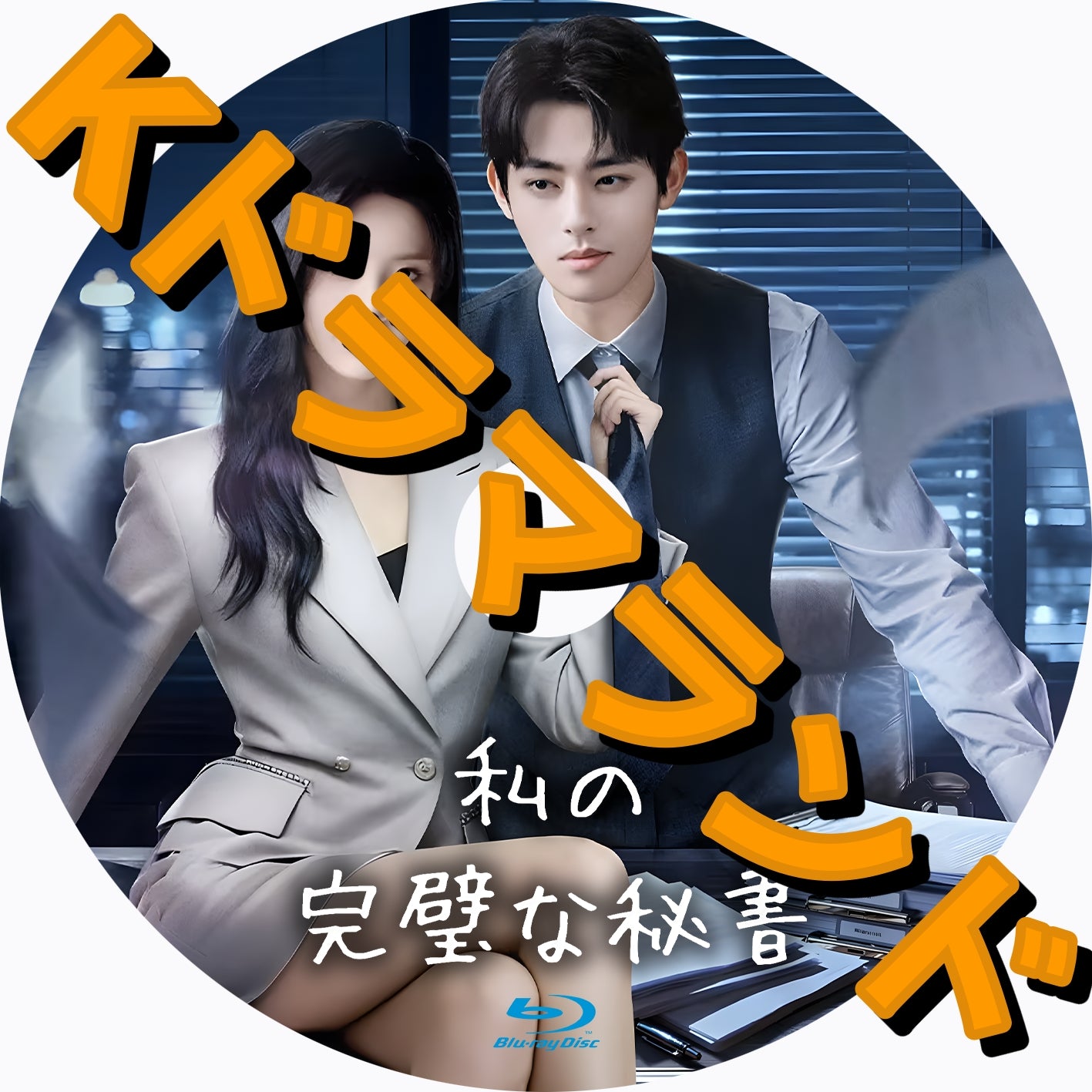 私の完璧な秘書 - k-ドラマランド