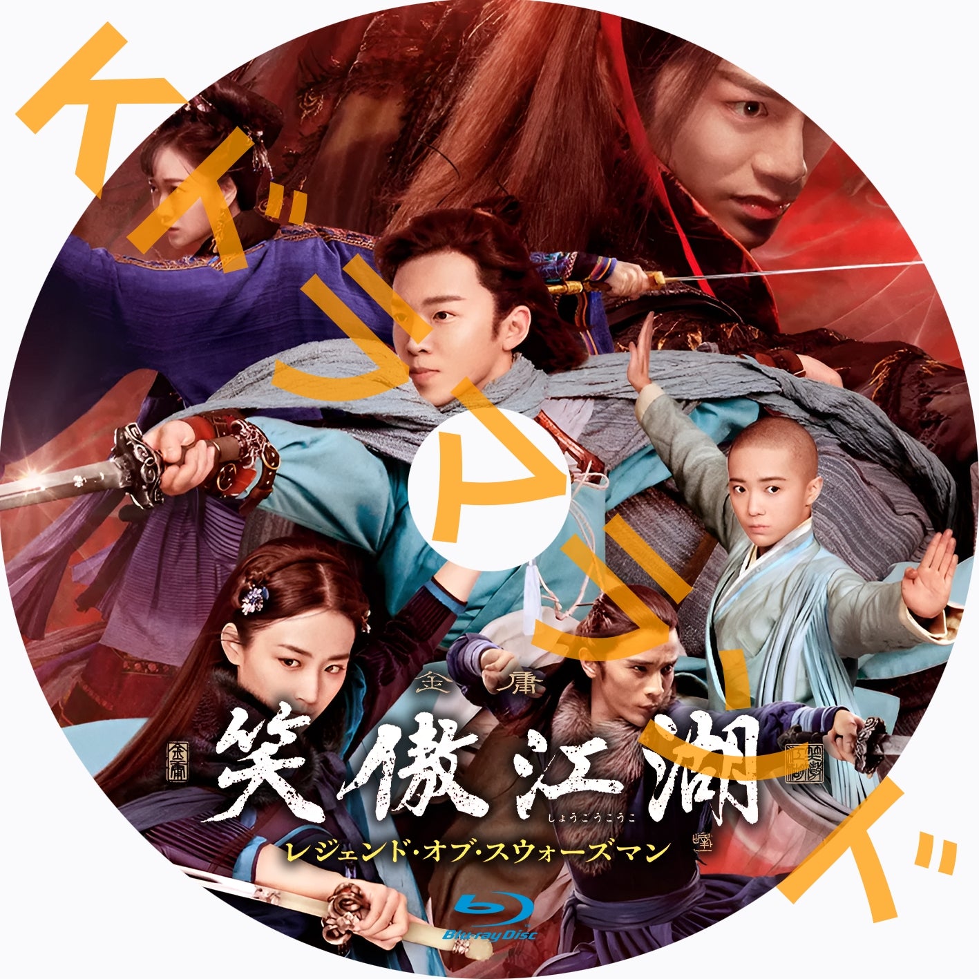 Amazon.co.jp: 笑傲江湖 レジェンド・オブ・スウォーズマンDVD