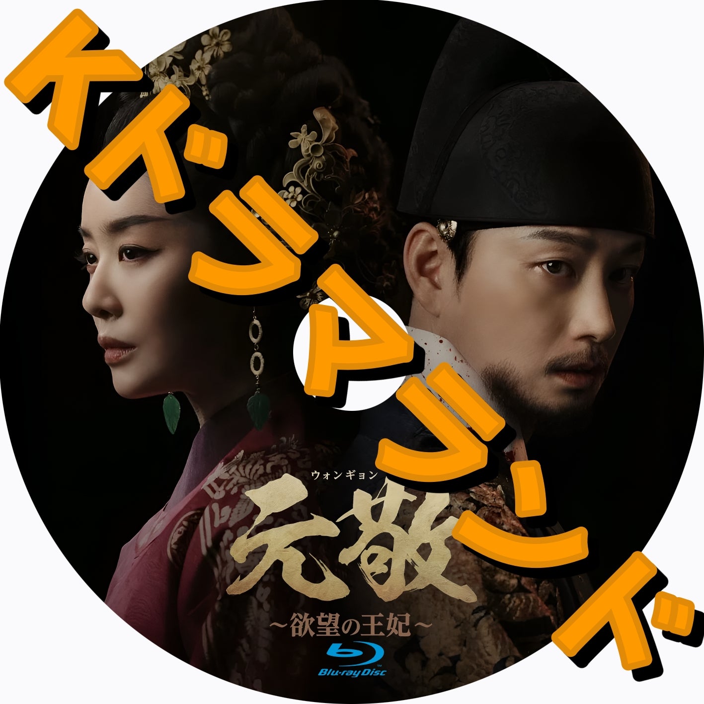 元敬(ウォンギョン) ~欲望の王妃