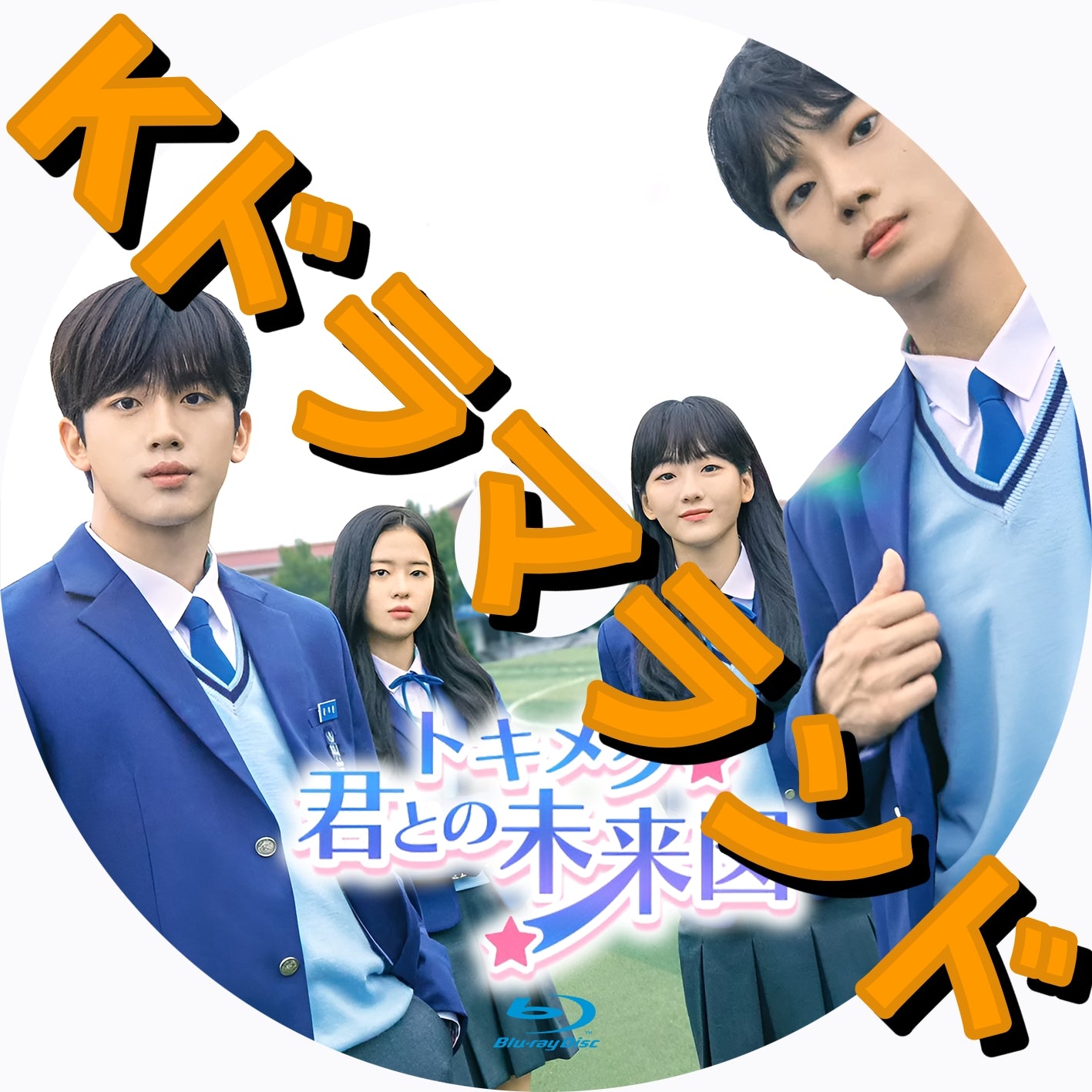 トキメク☆君との未来図 - k-ドラマランド